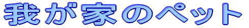 䂪Ƃ̃ybg 