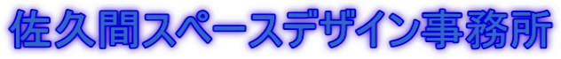佐久間スペースデザイン事務所